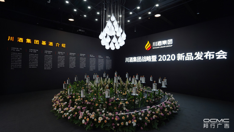 川(chuān)酒集团战略暨2020新品发布会