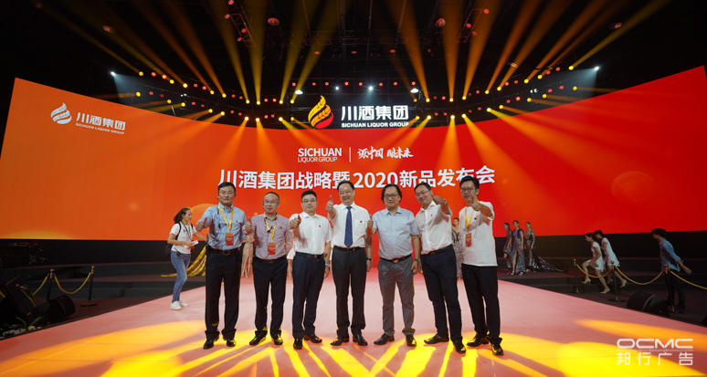 川酒(jiǔ)集团战略(luè)暨2020新品发布会
