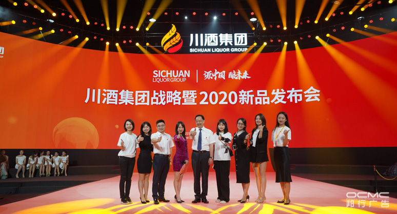 川(chuān)酒(jiǔ)集团(tuán)战略暨2020新品发布会