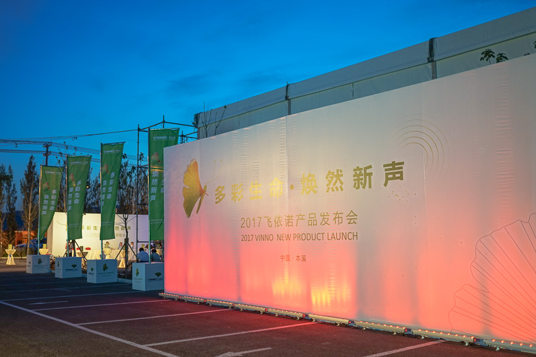 2017飞依诺产品(pǐn)发布会
